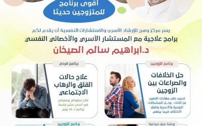 يقدم مركز وهج عبر مستشاريه مجموعة من البرامج العلاجية والوقائية للافراد والاسرة للمتزوجين حديثاً