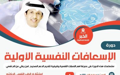 تم تنفيذ دورة “الاسعافات النفسية الاولية “